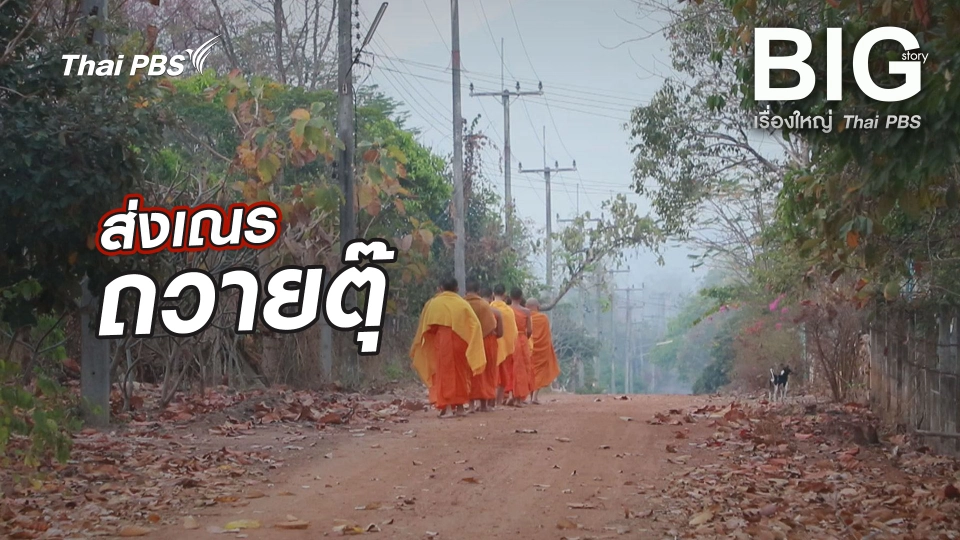 ส่งเณรถวายตุ๊