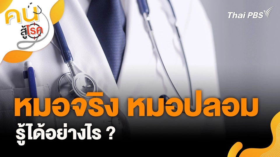 หมอจริงหมอปลอม รู้ได้อย่างไร ?