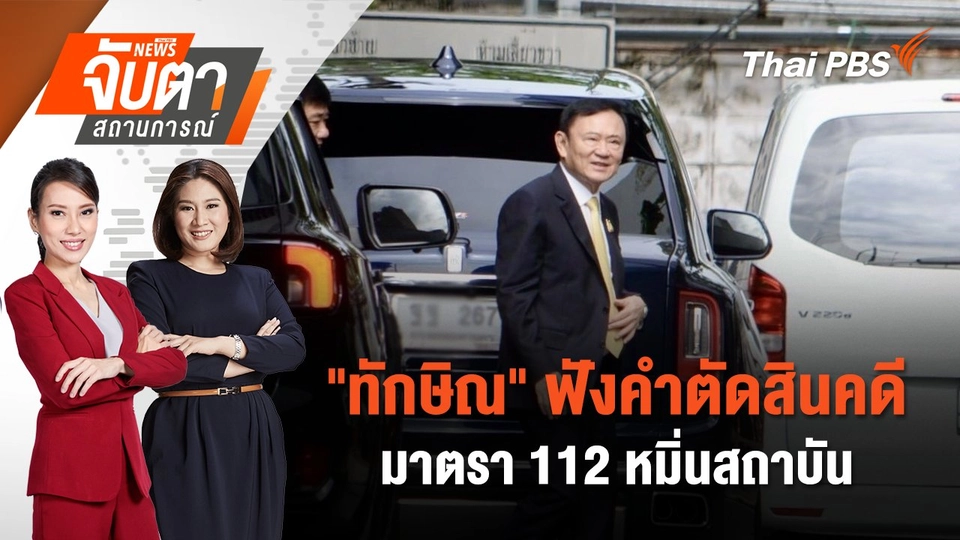 "ทักษิณ" ฟังคำตัดสินคดีมาตรา 112 หมิ่นสถาบัน | 22 ส.ค. 68
