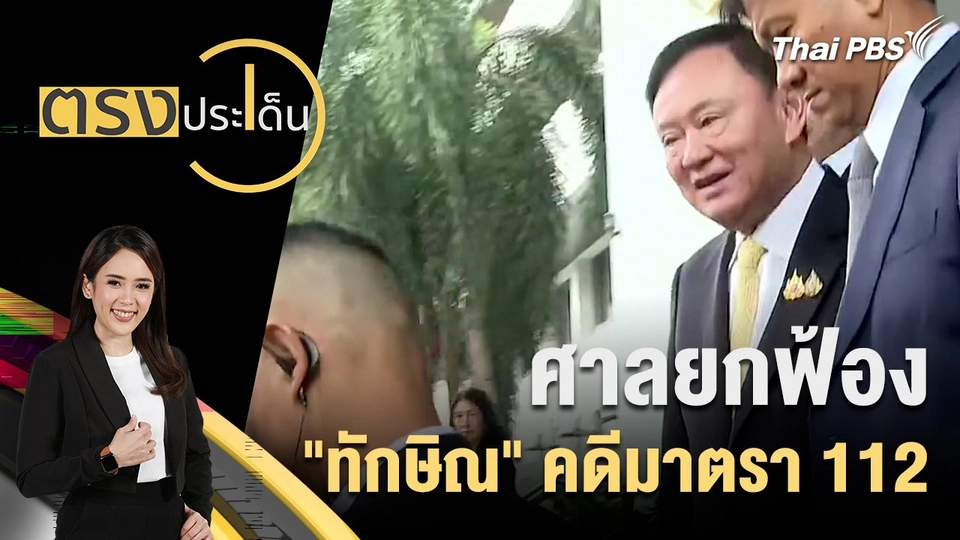 ศาลยกฟ้อง "ทักษิณ" คดีมาตรา 112