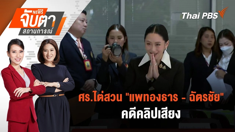 ศร.ไต่สวน "แพทองธาร-ฉัตรชัย" คดีคลิปเสียง | 21 ส.ค. 68