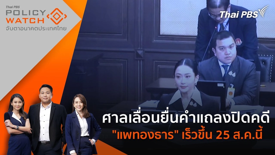 ​ศาลเลื่อนยื่นคำแถลงปิดคดี "แพทองธาร" เร็วขึ้น 25 ส.ค.นี้