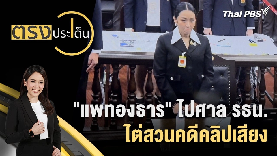 "แพทองธาร" ไปศาล รธน.ไต่สวนคดีคลิปเสียง
