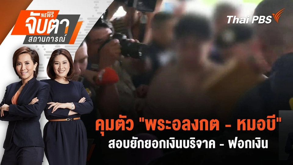 คุมตัว "พระอลงกต - หมอบี" สอบยักยอกเงินบริจาค - ฟอกเงิน | 26 ส.ค. 68