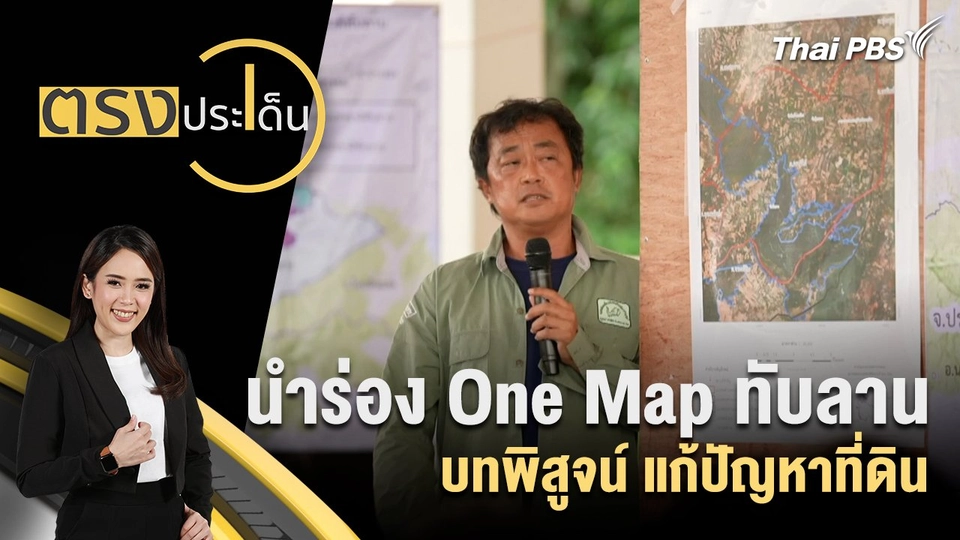 นำร่อง One Map ทับลาน บทพิสูจน์ แก้ปัญหาที่ดิน