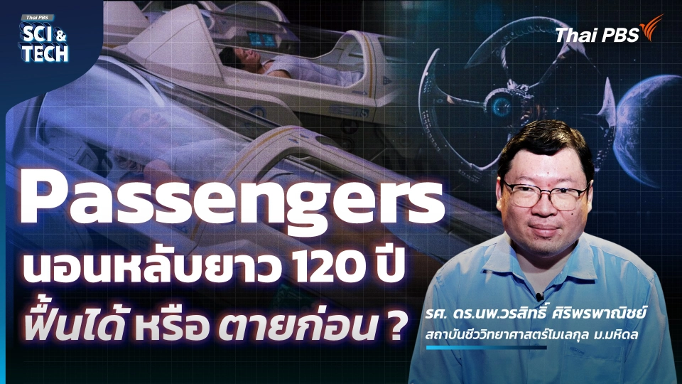 มนุษย์จำศีล 120 ปี วิทยาศาสตร์การนอนหลับยาวในหนัง Passengers