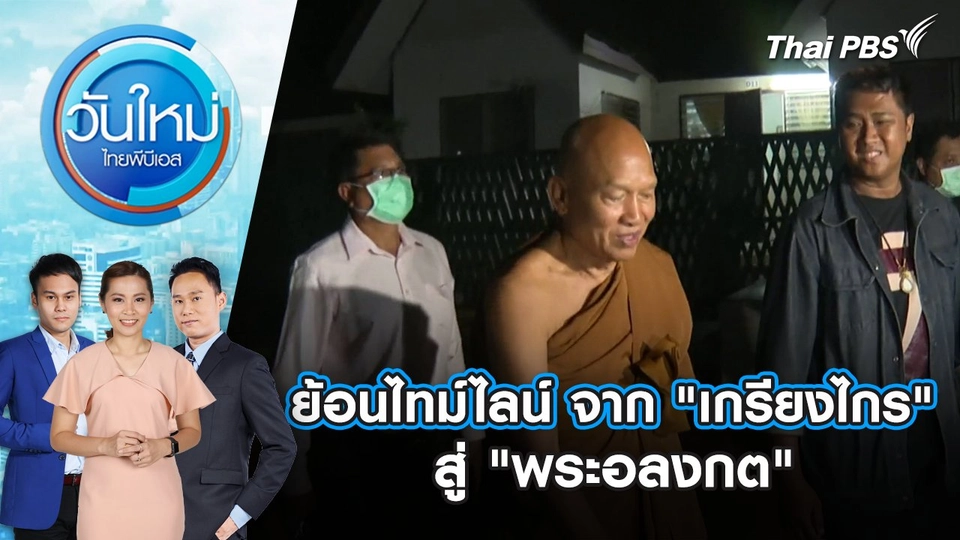 ย้อนไทม์ไลน์ จาก "เกรียงไกร" สู่ "พระอลงกต" | 26 ส.ค. 68