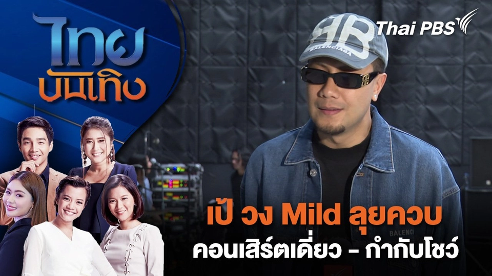 เป้ วง Mild ลุยควบคอนเสิร์ตเดี่ยว - กำกับโชว์ | ไทยบันเทิง | 26 ส.ค. 68