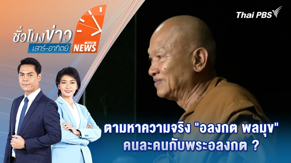 ตามหาความจริง "อลงกต พลมุข" คนละคนกับพระอลงกต ? | 24 ส.ค. 68
