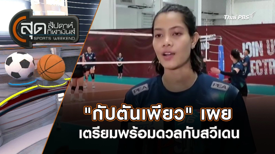 กัปตันเพียว" เผยเตรียมพร้อมดวลกับสวีเดน | สุดสัปดาห์ กีฬามันส์ | 24 ส.ค. 68