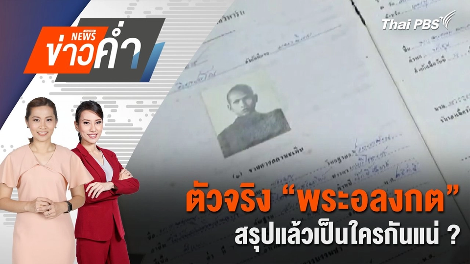 ตัวจริง “พระอลงกต” สรุปแล้วเป็นใครกันแน่ ? | 24 ส.ค. 68