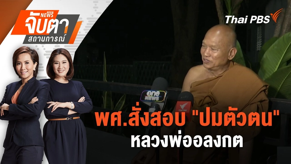 พศ.สั่งสอบ "ปมตัวตน" หลวงพ่ออลงกต | 25 ส.ค. 68