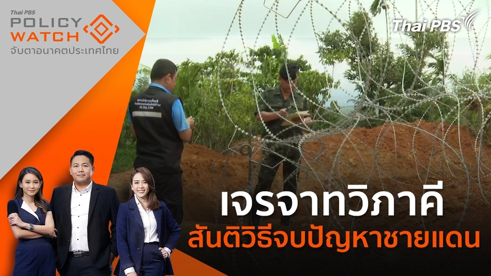 เจรจาทวิภาคี สันติวิธีจบปัญหาชายแดน