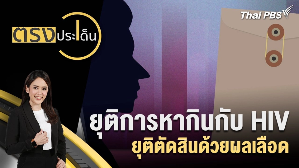 ยุติการหากินกับ HIV ยุติตัดสินด้วยผลเลือด