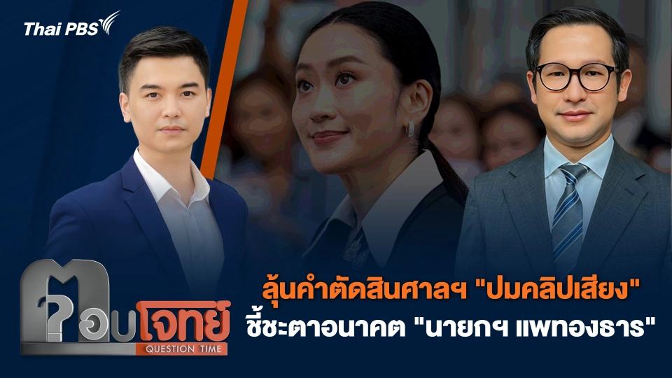 ลุ้นคำตัดสินศาลฯ "ปมคลิปเสียง" ชี้ชะตาอนาคต "นายกฯ แพทองธาร"