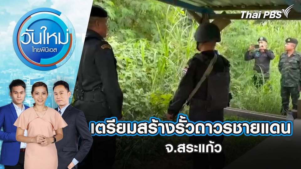 เตรียมสร้างรั้วถาวรชายแดน จ.สระแก้ว | 29 ส.ค. 68