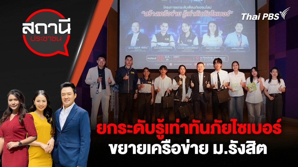 ยกระดับรู้เท่าทันภัยไซเบอร์ - ขยายเครือข่าย ม.รังสิต