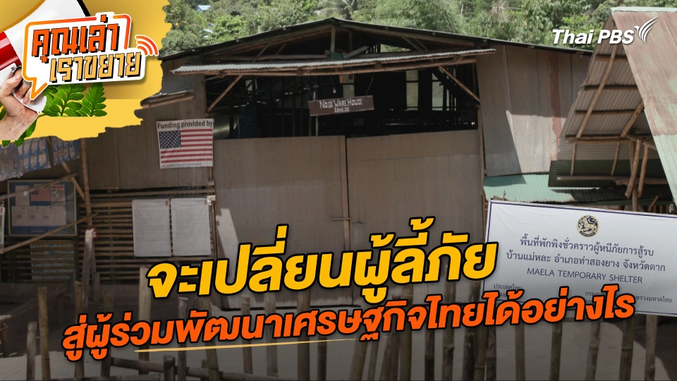 จะเปลี่ยนผู้ลี้ภัย สู่ผู้ร่วมพัฒนาเศรษฐกิจไทยได้อย่างไร