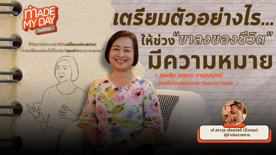 เตรียมตัวอย่างไร ให้ช่วงขาลงของชีวิตมีความหมาย