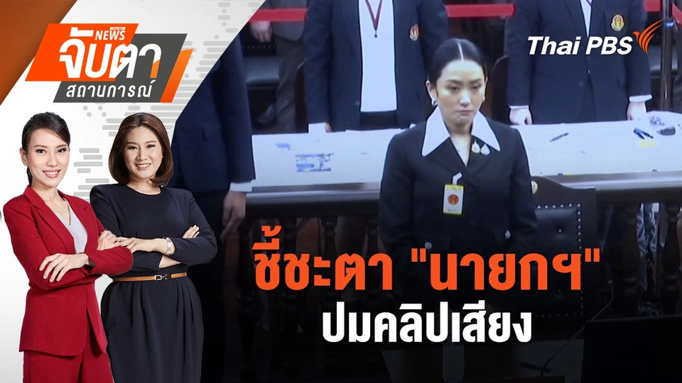 ชี้ชะตา "นายกฯ" ปมคลิปเสียง | 29 ส.ค. 68