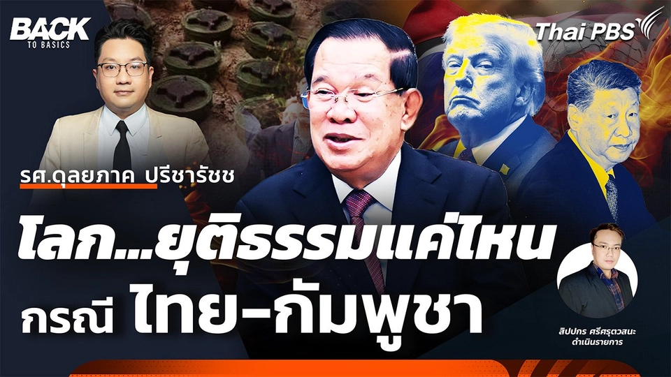 โลก...ยุติธรรมแค่ไหน ?...กรณีความขัดแย้ง "ไทย-กัมพูชา" | Back To Basics | EP.60