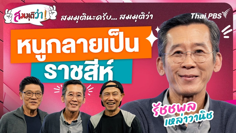 หนูกลายเป็นราชสีห์ !