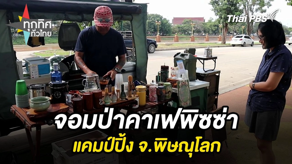 จอมป่าคาเฟพิซซ่าแคมป์ปิ้ง จ.พิษณุโลก