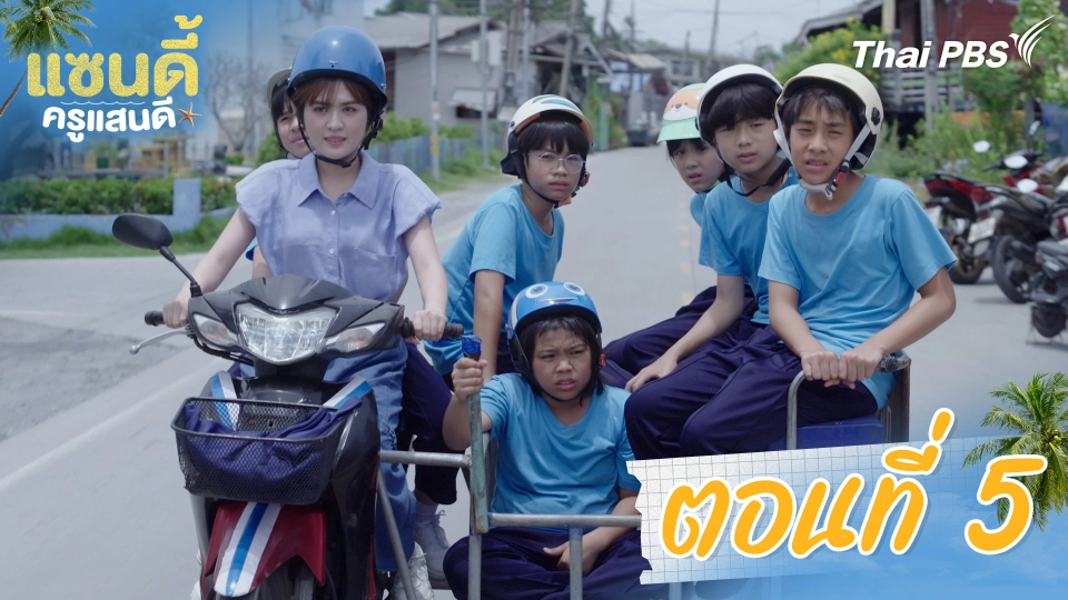 ตอนที่ 5