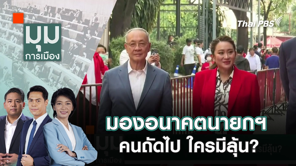 มองอนาคตนายกฯ คนถัดไป ใครมีลุ้น? | 27 ส.ค. 68