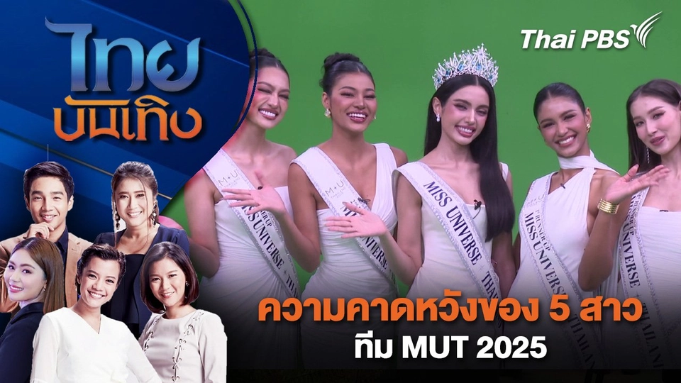 ความคาดหวังของ 5 สาวทีม MUT 2025 | ไทยบันเทิง | 28 ส.ค. 68