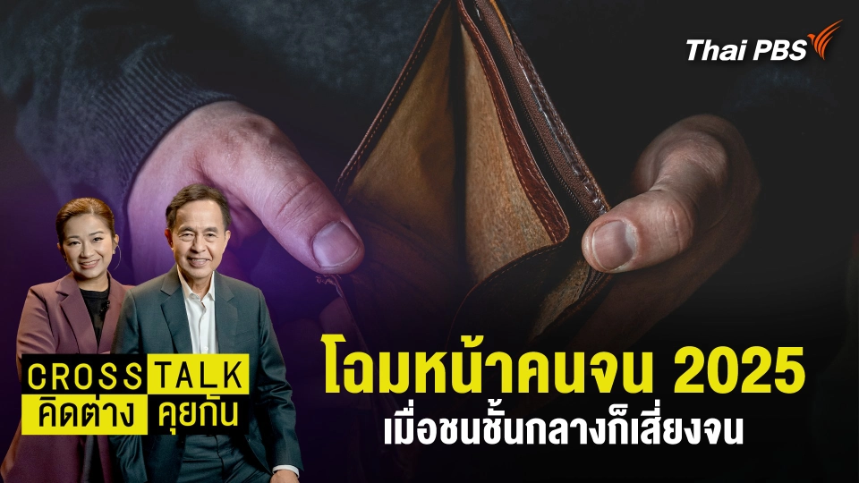 โฉมหน้าคนจน 2025 เมื่อชนชั้นกลางก็เสี่ยงจน