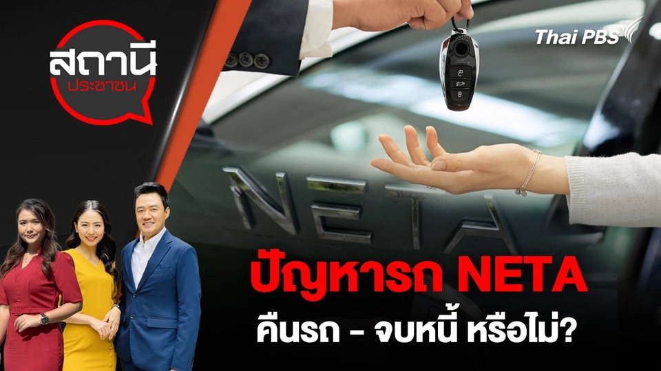 ปัญหารถ NETA คืนรถ - จบหนี้ หรือไม่?