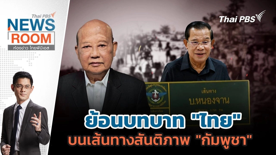 ย้อนบทบาท "ไทย" บนเส้นทางสันติภาพ "กัมพูชา" | 31 ส.ค. 68