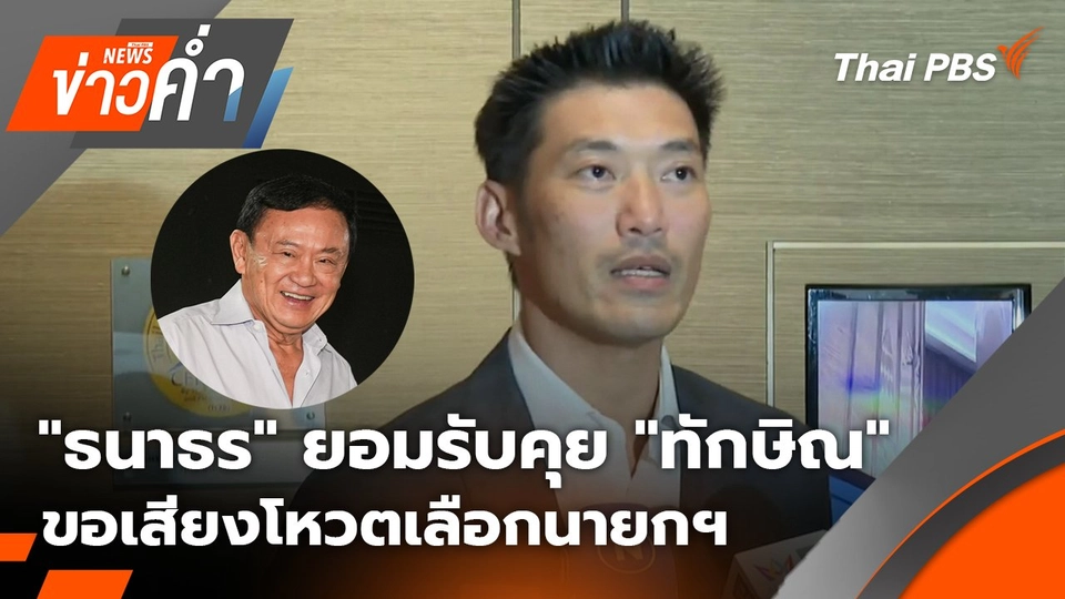 "ธนาธร" ยอมรับคุย "ทักษิณ" ขอเสียงโหวตเลือกนายกฯ คนที่ 32 | 30 ส.ค. 68