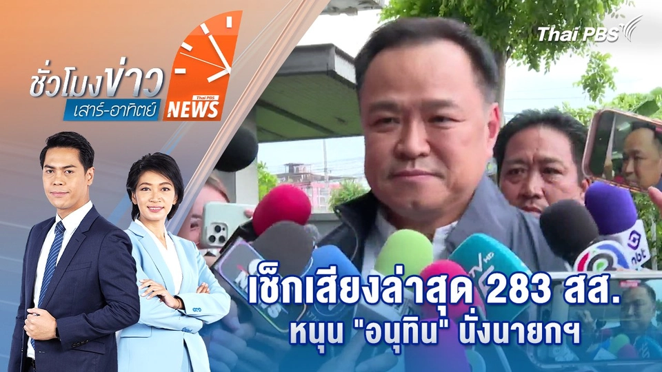 เช็กเสียงล่าสุด 283 สส.หนุน "อนุทิน" นั่งนายกฯ | 31 ส.ค. 68