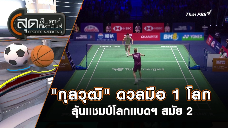 ​ "กุลวุฒิ" ดวลมือ 1 โลก ลุ้นเเชมป์โลกเเบดฯ สมัย 2 | สุดสัปดาห์ กีฬามันส์ | 31 ส.ค. 68