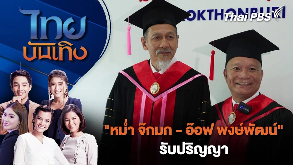 "หม่ำ จ๊กมก - อ๊อฟ พงษ์พัฒน์" รับปริญญา | ไทยบันเทิง | 1 ก.ย.68