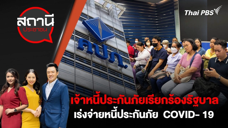 เจ้าหนี้ประกันภัยเรียกร้องรัฐบาลเร่งจ่ายหนี้ประกันภัย COVID- 19