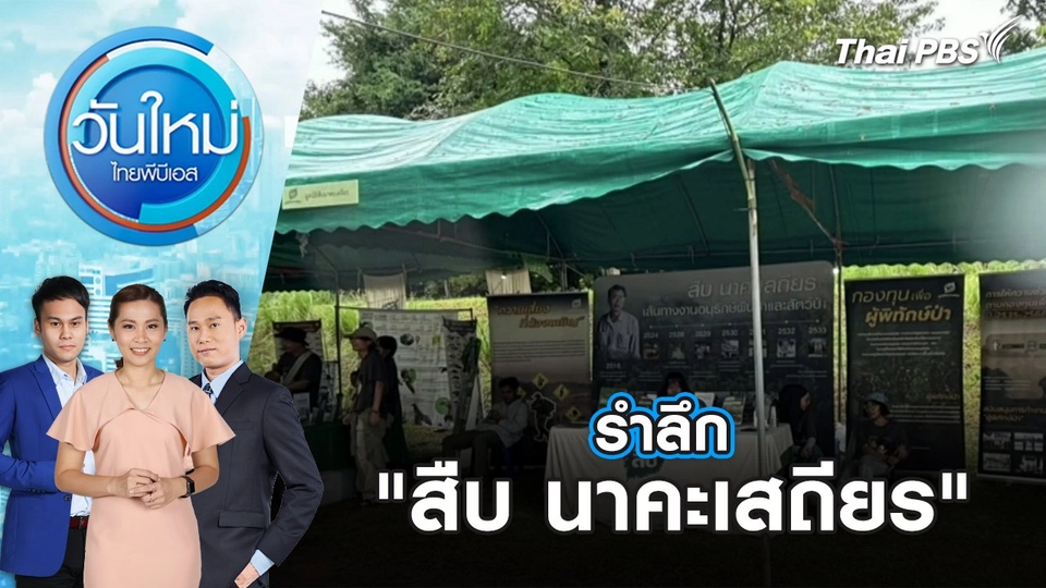 รำลึก "สืบ นาคะเสถียร" "ป่าห้วยขาแข้ง-ทุ่งใหญ่นเรศวร | 1 ก.ย. 68