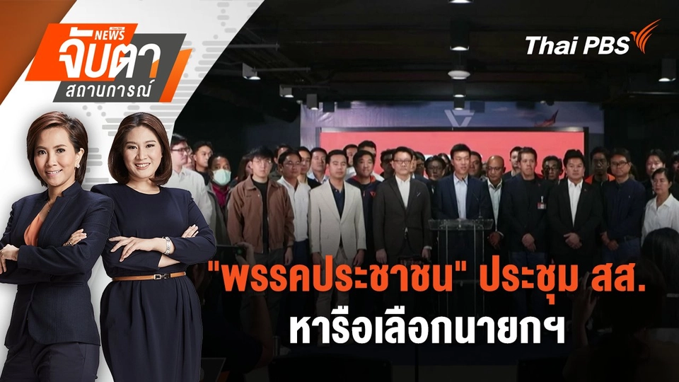 "พรรคประชาชน" ประชุม สส.หารือเลือกนายกฯ | 1 ก.ย. 68