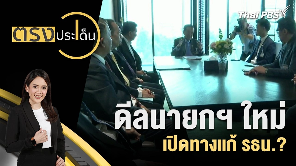 ดีลนายกฯ ใหม่  เปิดทางแก้ รธน.?