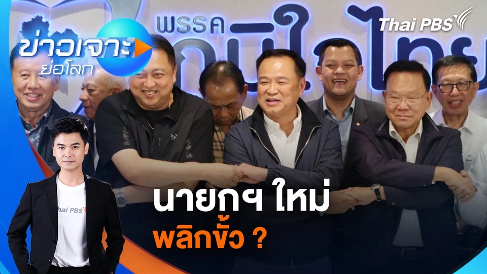 นายกฯ ใหม่ พลิกขั้ว ? | 30 ส.ค. 68