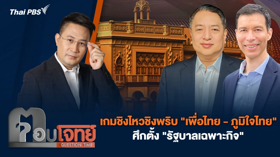 เกมชิงไหวชิงพริบ "เพื่อไทย - ภูมิใจไทย" ศึกตั้ง "รัฐบาลเฉพาะกิจ"