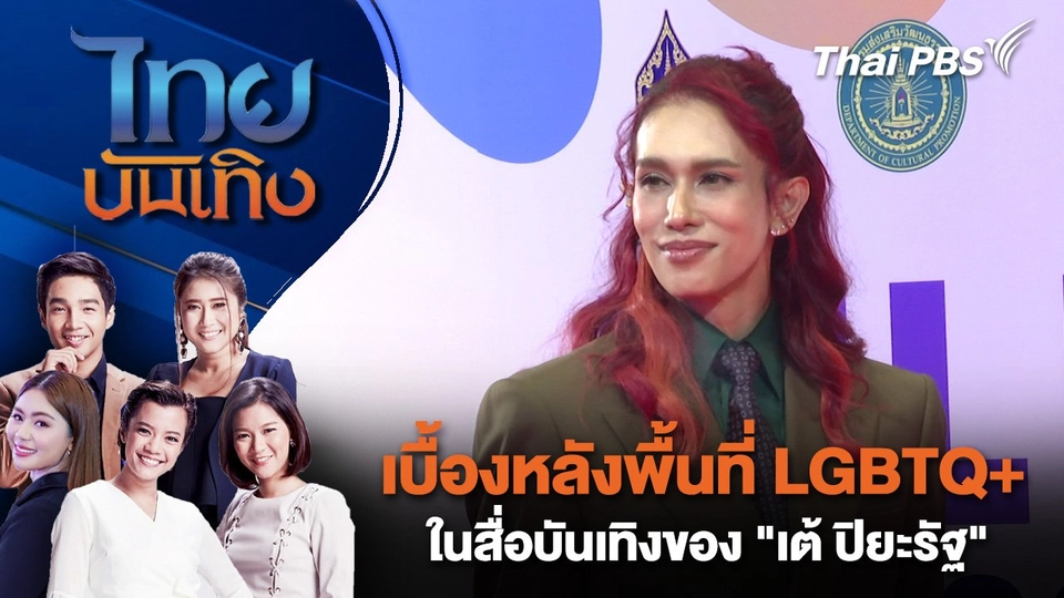 เบื้องหลังพื้นที่ LGBTQ+ ในสื่อบันเทิงของ "เต้ ปิยะรัฐ" | ไทยบันเทิง | 3 ก.ย.68