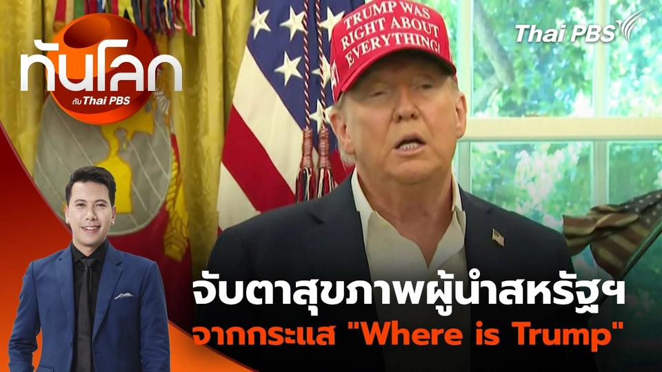 จับตาสุขภาพผู้นำสหรัฐฯ จากกระแส "Where is Trump" | 2 ก.ย. 68