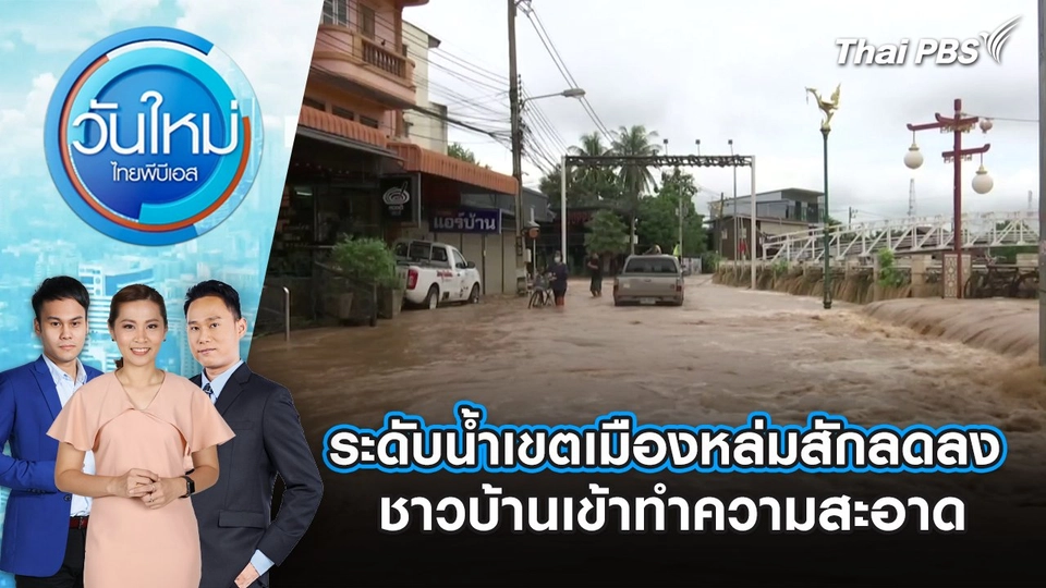 ระดับน้ำเขตเมืองหล่มสักลดลง ชาวบ้านเข้าทำความสะอาด | 3 ก.ย. 68