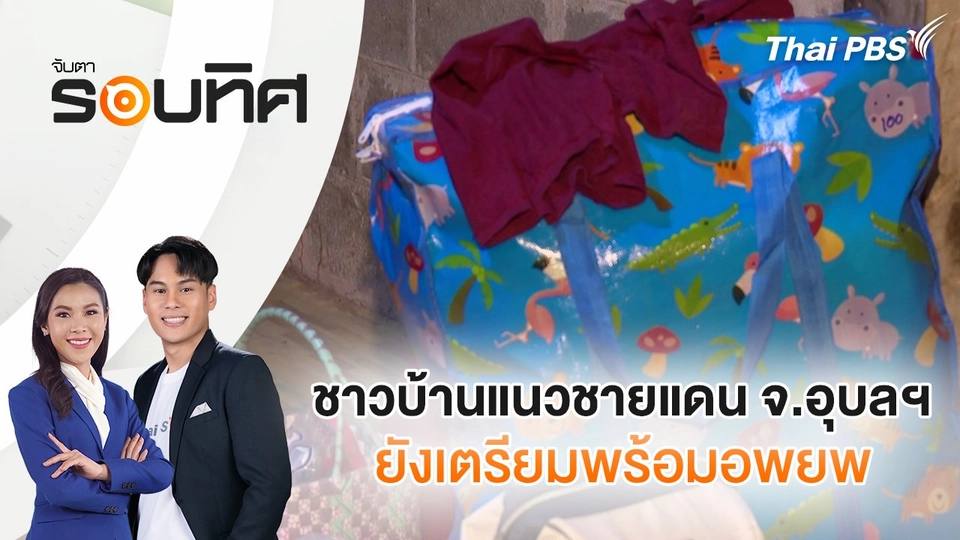 ชาวบ้านแนวชายแดน จ.อุบลฯ ยังเตรียมพร้อมอพยพ | จับตารอบทิศ | 3 ก.ย. 68