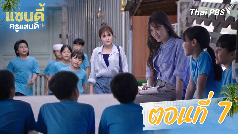ตอนที่ 7