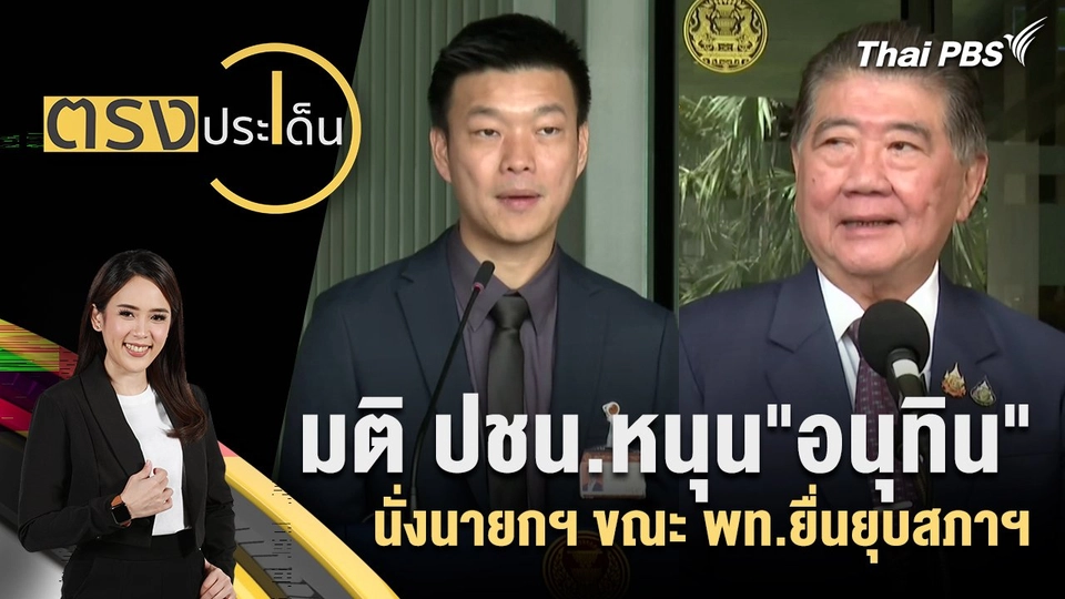 มติ ปชน.หนุน"อนุทิน" นั่งนายกฯ ขณะ พท.ยื่นยุบสภาฯ