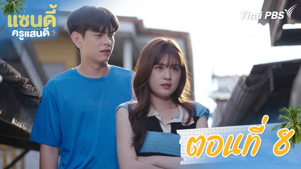 ตอนที่ 8